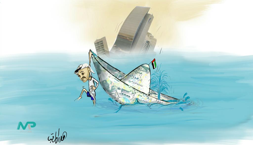 كاريكاتير ساخر من انهيار اقتصاد الامارات بسبب تدخلاتها البعثية 