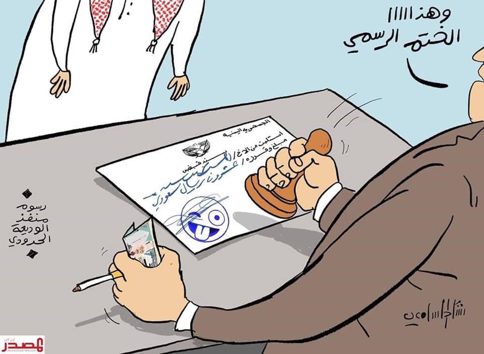 استنزاف وفساد منفد الوديعة 