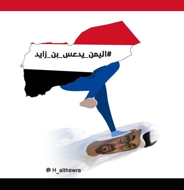 انفوجرافيك اليمن يدعس وجه بن زايد